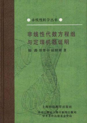 [PDF] 非线性代数方程组与定理机器证明
