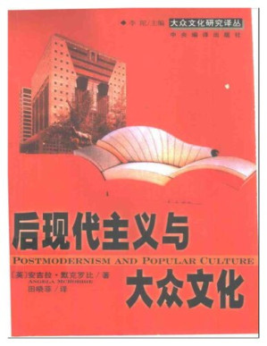 后现代主义与大众文化.PDF 后现代主义与大众文化.PDF