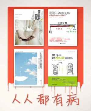 [PDF] 人人都有病系列：拖拉一点也无妨+做更自信的自己+你体内的囤积欲+和抑郁的自己聊一聊吧