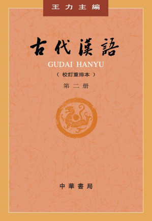 [EPUB] 古代漢語 第二冊（繁体王力版古汉语入门必读书，语言学泰斗硬核打造，经典三结合体系传承古文化） (中华书局出品) (Traditional_chinese Edition)