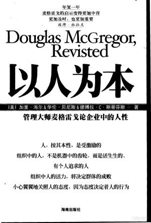 [PDF] 以人为本 管理大师麦格雷戈论企业中的人性