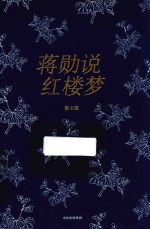 [PDF] 蒋勋说红楼梦 第7辑 修订版