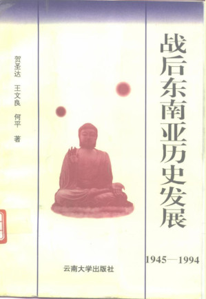 [PDF] 战后东南亚历史发展（1945—1994）