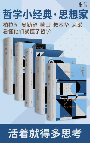 [EPUB] 未读哲学经典系列(永不过时的哲学经典必读书系，柏拉图、奥勒留、叔本华、蒙田、尼采汇聚一堂，写尽人生的脆弱孤独与灵魂之光) (未读·思想家)