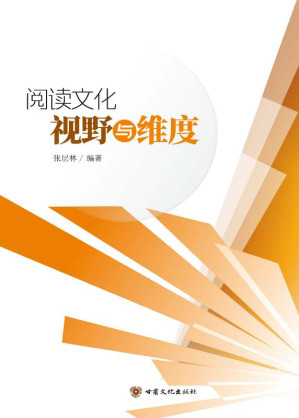 [EPUB] 阅读文化 视野与维度
