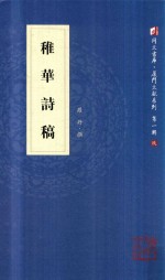 [PDF] 稚华诗稿