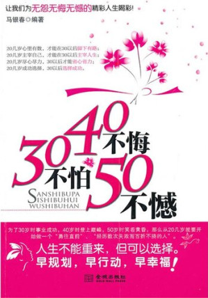 [EPUB] 30不怕40不悔50不憾