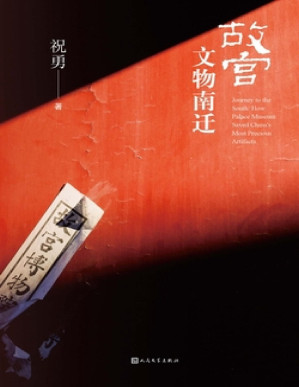 [PDF] 故宫文物南迁【文字版】