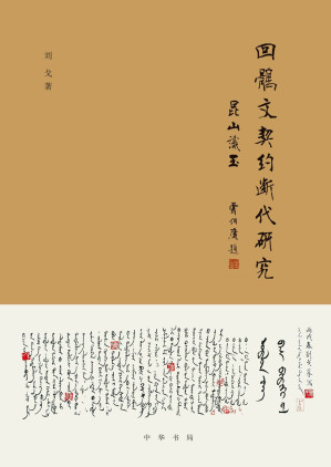 [PDF] 昆山识玉: 回鹘文契约断代研究