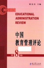 [PDF] 中国教育管理评论 第8卷