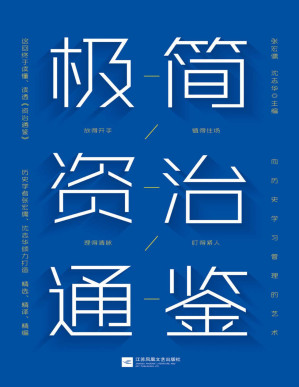 [PDF] 极简资治通鉴【豆瓣9.5分《资治通鉴》作者历史学家张宏儒、沈志华倾力打造！浓缩千年识人用人智慧！带你勘破史书背后的权力密码！掌握中国式管理艺术！】