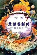 [PDF] 楚留香新传 3 桃花传奇