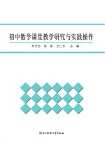 [PDF] 初中数学课堂教学研究与实践操作
