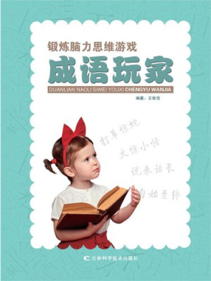 [EPUB] 锻炼脑力思维游戏: 成语玩家