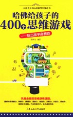 [PDF] 哈佛给孩子的400个思维游戏 玩出孩子高智商