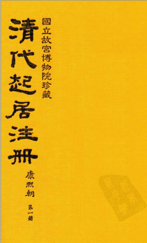 [PDF] 清代起居注册•康熙朝（第22册）