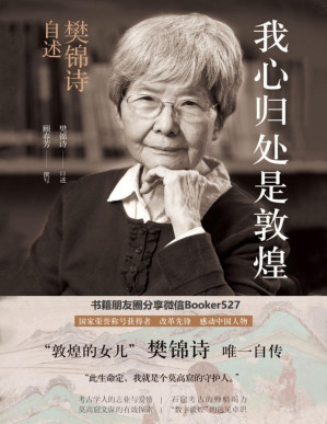 [PDF] 我心归处是敦煌：樊锦诗自述