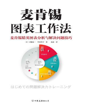 [PDF] 麦肯锡图表工作法：麦肯锡精英图表分析与解决问题技巧