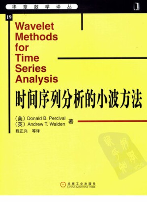 [PDF] 华章数学译丛（19）：时间序列分析的小波方法