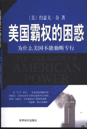 [PDF] 美国霸权的困惑 为什么美国不能独断专行