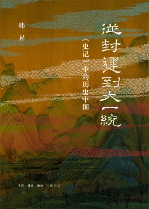 [EPUB] 从封建到大一统：《史记》中的历史中国