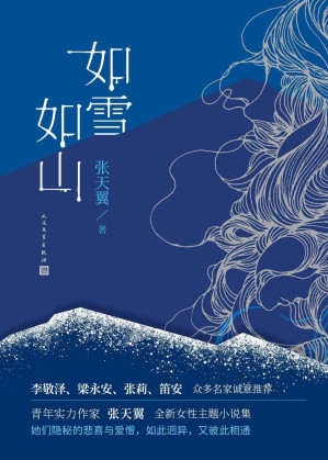 [EPUB] 如雪如山（青年实力作家张天翼首部女性现实题材作品；女性视角下的“人世间”；李敬泽、梁永安、张莉、笛安 众多名家诚意推荐）