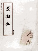 [PDF] 选堂临碑十二种 第8册 瘗鹤铭