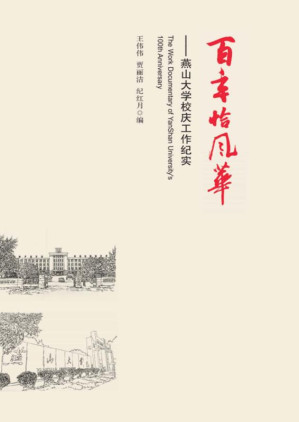 [EPUB] 百年恰风华：燕山大学校庆工作纪实