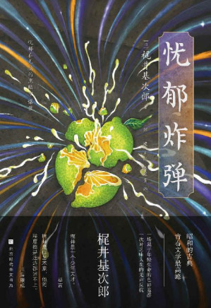 [EPUB] 忧郁炸弹（用文字虚构一场“理想生命”，一场属于年轻生命的色彩巡游） (日本异色经典)