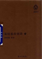 [PDF] 易经系传别讲 1