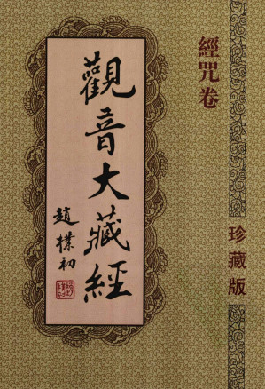 [PDF] 观音大藏经  经咒卷  珍藏版