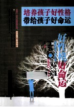 [PDF] 培养孩子好性格，带给孩子好命运