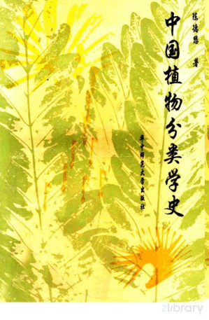 [PDF] 中国植物分类学史
