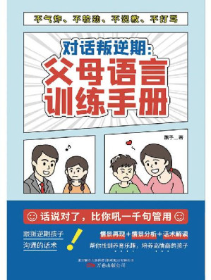 [EPUB] 对话叛逆期：父母语言训练手册（话说对了，比你吼一千句有用！与叛逆期孩子沟通不气炸、不较劲、不说教、不打骂的语言艺术。）