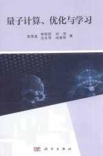 [PDF] 量子计算、优化与学习