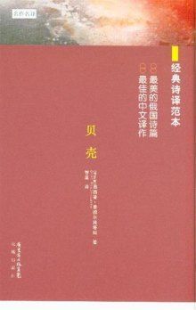 [EPUB] 贝壳：德尔施塔姆诗选 (名作名译)