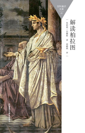 [EPUB] 解读柏拉图 (百科通识文库)