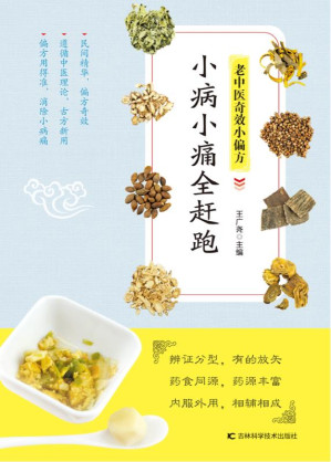 [EPUB] 老中医奇效小偏方，小病小痛全赶跑