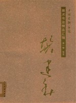 [PDF] 中国友联画院美术书法精品汇编 第1卷 国画 龚建新