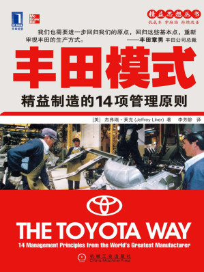 [EPUB] 丰田模式：精益制造的14项管理原则
