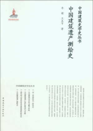 [PDF] 中国建筑遗产测绘史