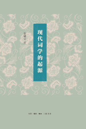 [EPUB] 现代词学的起源