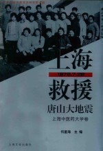 [PDF] 上海救援唐山大地震 上海中医药大学卷