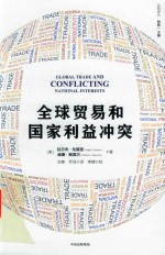 [PDF] 全球贸易和国家利益冲突