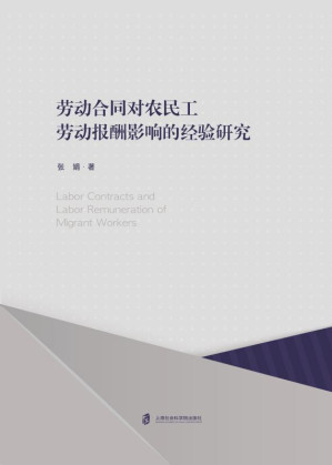 [EPUB] 劳动合同对农民工劳动报酬影响的经验研究