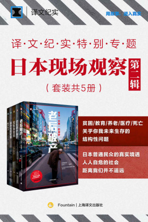 [EPUB] 译文纪实特别专题：日本现场观察·第二辑（套装共5册）【上海译文出品！亲历现场，一窥日本社会的复杂面貌，了解普通人在夹缝中进退两难的生存状况】