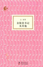 [PDF] 金陵卖书记及其他