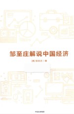 [PDF] 邹至庄解说中国经济