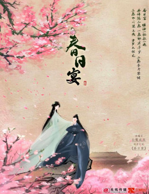 [PDF] 春日宴【网络小说】
