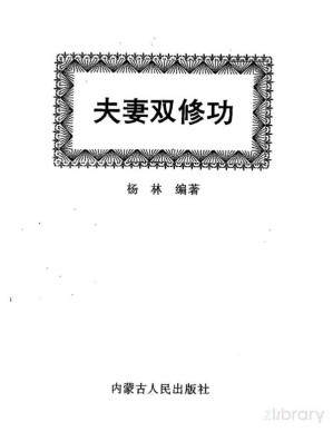 [PDF] 夫妻双修功